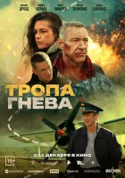  Тропа гнева смотреть онлайн (2025) 