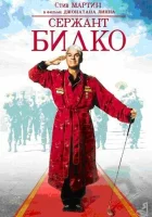  Сержант Билко смотреть онлайн (1996) 