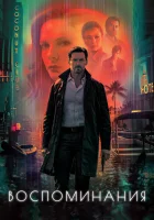  Воспоминания смотреть онлайн (2021) 